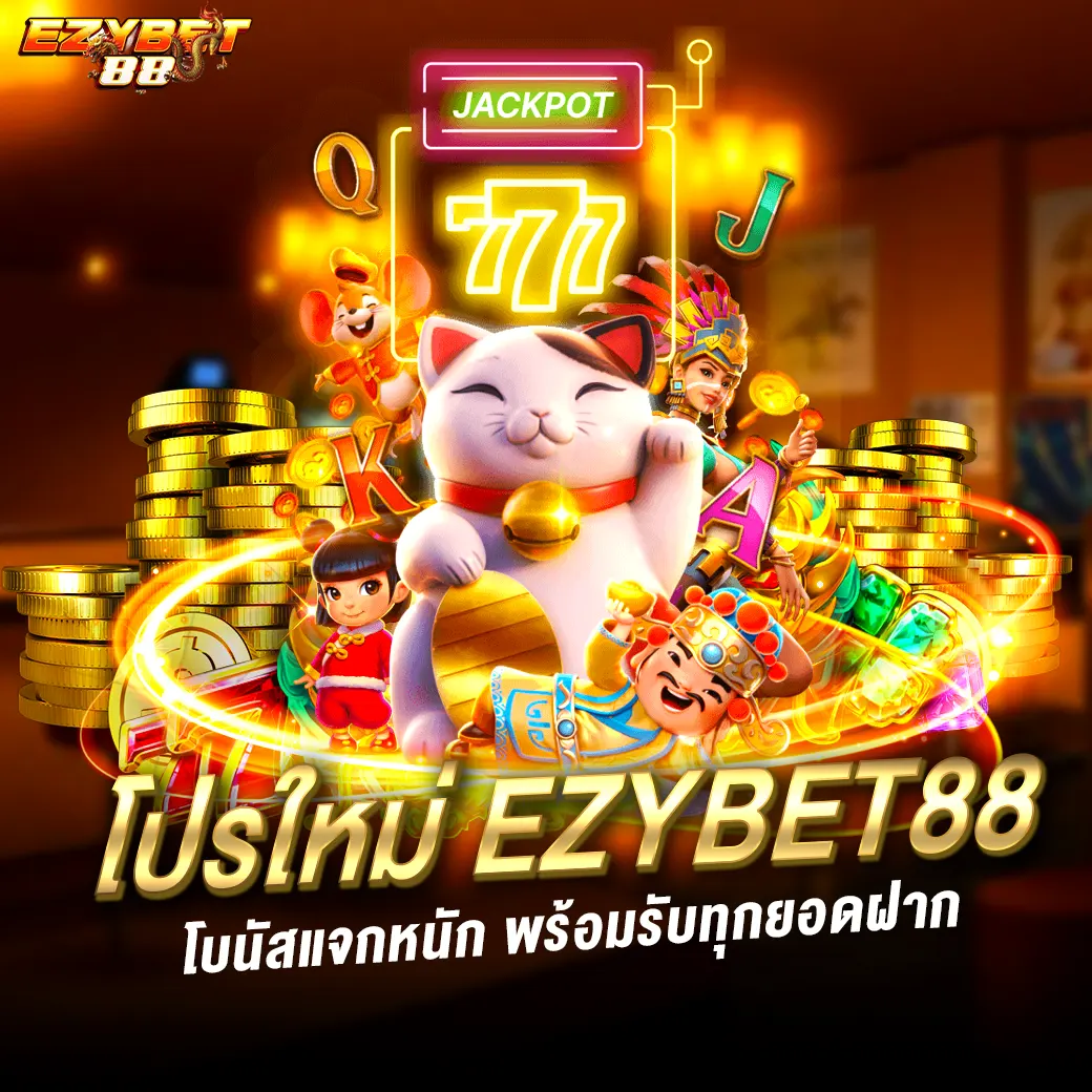 โปรใหม่ ezybet88