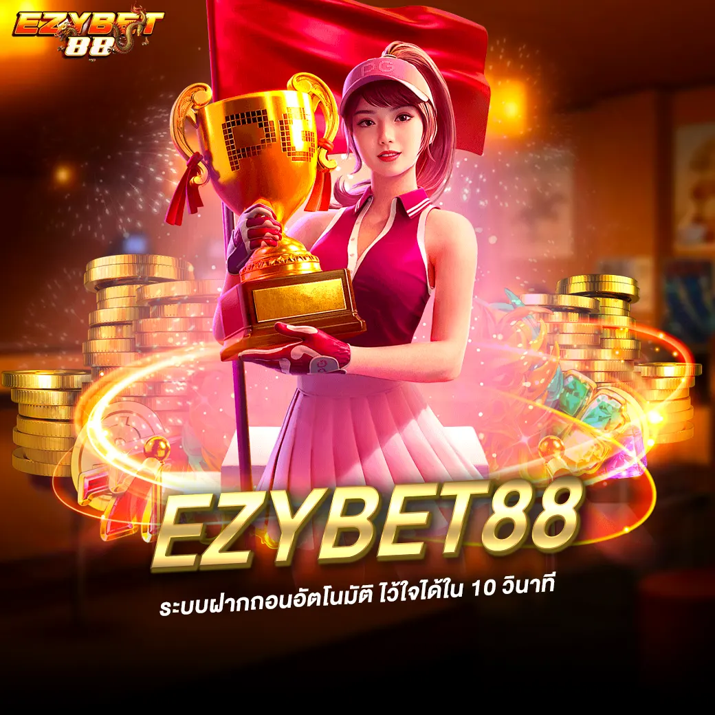 ezybet88 ระบบฝากถอน