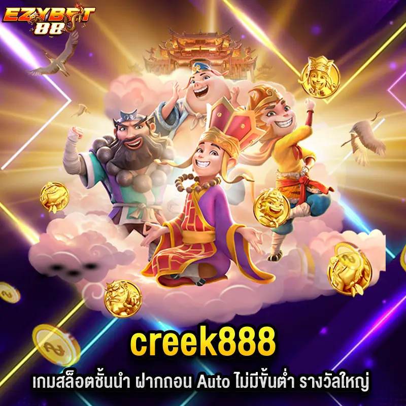 creek888 เกมสล็อตชั้นนำ