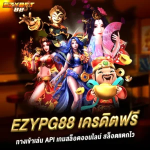 ezypg88 เครดิตฟรี