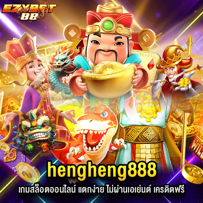 hengheng888 เกมสล็อตออนไลน์