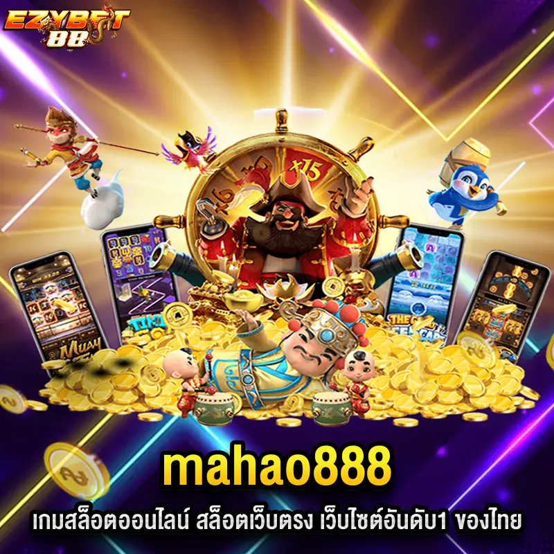 mahao888 เกมสล็อตออนไลน์